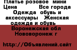 Платье розовое, мини › Цена ­ 1 500 - Все города Одежда, обувь и аксессуары » Женская одежда и обувь   . Воронежская обл.,Нововоронеж г.